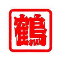 鶴川落語会 (@tsururaku) 's Twitter Profile Photo