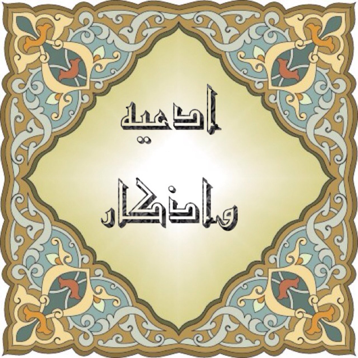 حساب مخصص للادعيه والاذكار اليوميه والاحاديث واقوال العلماء اسال الله ان ينفع به