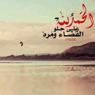 ألحمدالله حمدا كثيرا