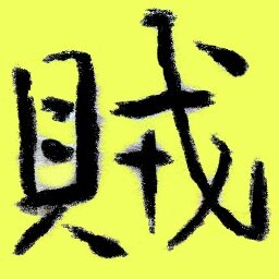 画賊さんのプロフィール画像