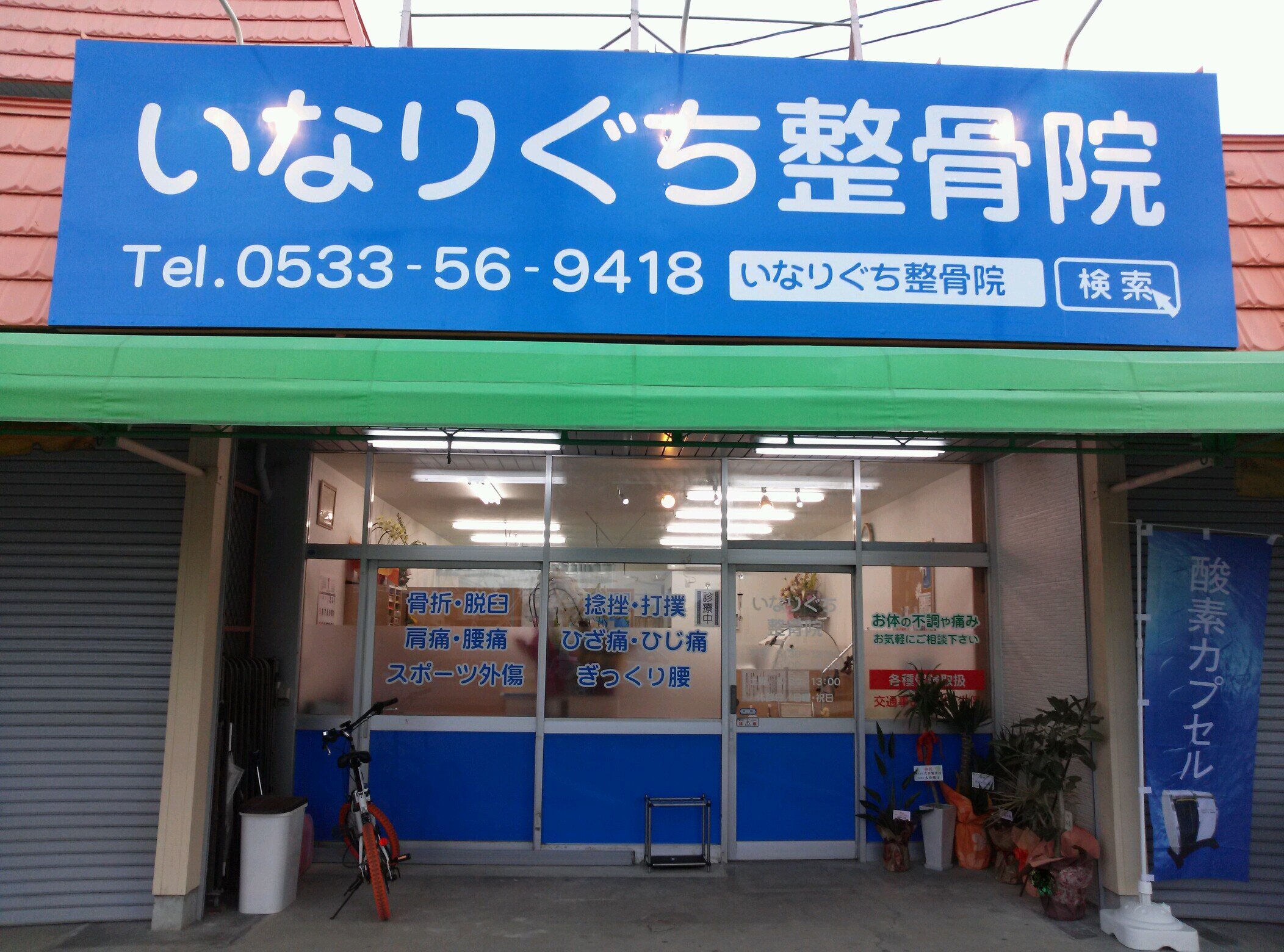 平日　夜21時まで診療。
 お仕事や部活で遅くなった患者様を手助けできるように頑張ります。
当院では地域に根付いた、信頼される院を目指しています。
保険診療、自費診療、酸素カプセル・スポーツ外傷・交通事故専門治療・労災保険対応