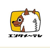 エンタメ～テレ (@entermeitele) 's Twitter Profile Photo