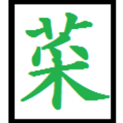 菜