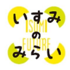 isumifuture's profile picture. いすみ未来のふるさと協議会のツイッターアカウントです。「いのちをつないでいく地域づくりを いすで」をビジョンにかかげて活動しています。情報を順次アップしていきます