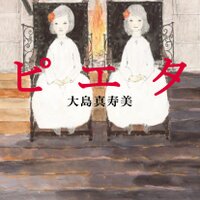 大島真寿美『ピエタ』&etc. (@pieta_poplar) / X