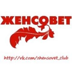 zhensovet's profile picture. Общественное движение. Сохраняем, укрепляем, развиваем традиционные ценности.#zhensovet Мы за добрые дела, давай с нами! #ДоброеДелоКаждыйДень