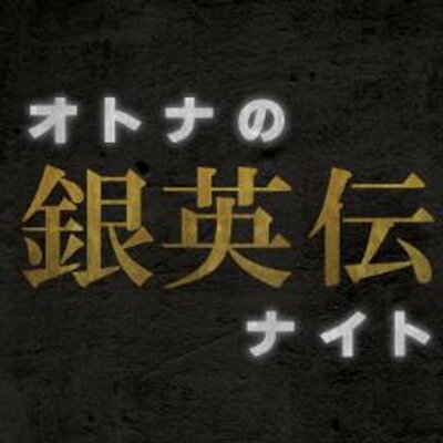 オトナの銀英伝ナイト در توییتر 本日のグッズ情報 主にヤン ウェンリー名言 迷言缶バッジ 限定数36個ご用意しました 0円 税込 です お早めに Http T Co Wk0dpzxw7s