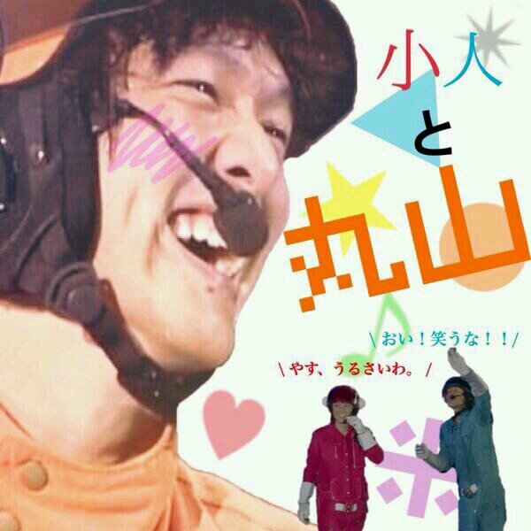 \山田濃いめeighter/                                                                山田＆まるすば＆やすばLove...♡