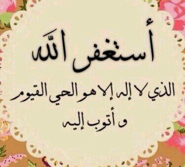 لَو يَعلمُ العَبدُ ما فيْ ( الذكرِ ) منْ شَرفٍ أمضى حَياتهُ بِتسبيحٍ وَتهليلٍ سبحَان الله وبحمدِه سُبحان الله العظيم