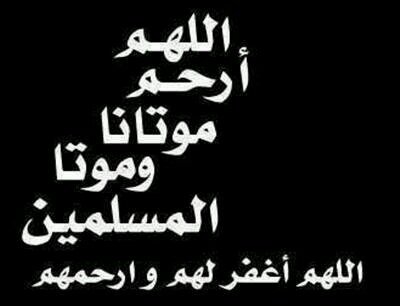 اللهم اغفر ذنبه ..
ونور قبره ..   ‎‎