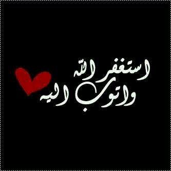 آسُتْغّفْر آلَلَﮩ وآتْوبِ إلَيﮩـ 