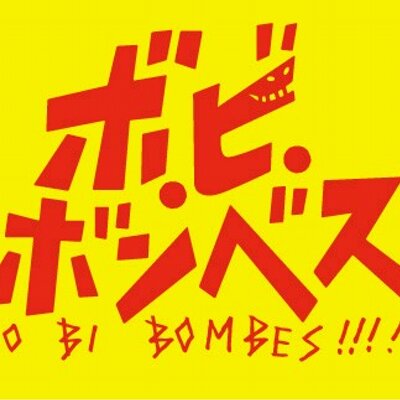 ボ・ビ・ボンベス