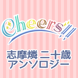 志摩燐二十歳アンソロ【Cheers!!】さんのプロフィール画像