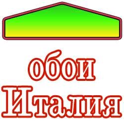 Итальянские обои для Ваших стен. Тел: +7(495)723-20-94