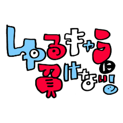 ゆるキャラに負けない Yurumake Twitter