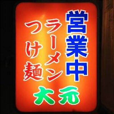 大元@つくば
