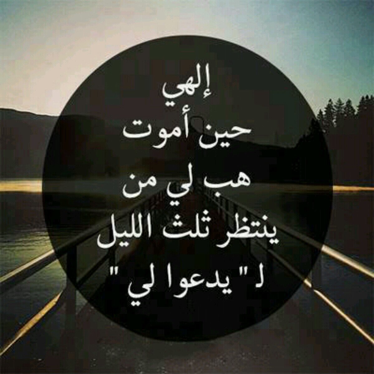 ‏‏‏♥اللهم أجبر كسر قلوبنا على فراقه .. ولا تجعل آخر عهدنا به في الدنيا .. وابني له ولنا بيتاً في الجنة وأجعل ملتقانا في دار رحمتك ..♥ آميــن♥