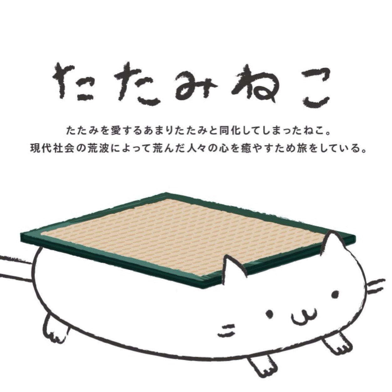 畳屋フジセです！父と息子で細々と。ご相談やご注文はDMにてお承り致します。HPも今後開設予定です！ We'll help you if you are interested in Japanese cultures. ゲストハウス始めました🙏 →@fujitatami 中の人→@1ttsann