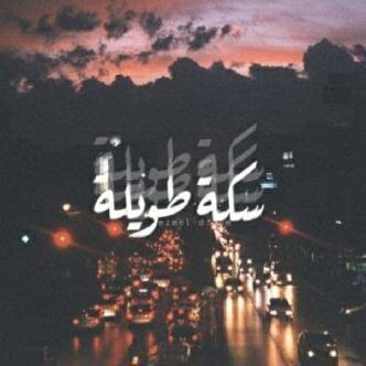 آللي يجينا جعل ربي يحيه وآللي يروح يسهل آلله طريقه
