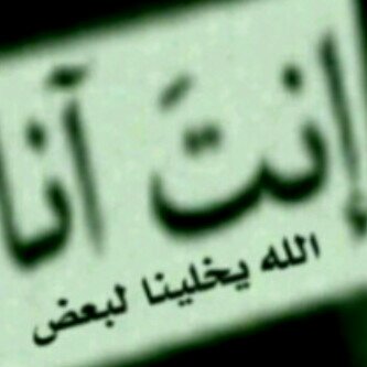 لأنّي أحببتَٺُك أريدُك لِي فقَط ( ربّي ارح قلبہ ونفسہ وجسده وابعد عنہ مايزعج خاطره ربّي كن معہ بكل لحظہ يمر بها يارب مده بصبر ليس لہ آخر ومن بعد صّبره فرحہً )