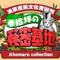 三十坪の秘密基地 (@30tsubo) 's Twitter Profile Photo 三十坪の秘密基地 (@30tsubo) 's Twitter Profile Photo