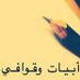 أبيات وقوافي (@abyat_qawafi) Twitter profile photo أبيات وقوافي (@abyat_qawafi) Twitter profile photo