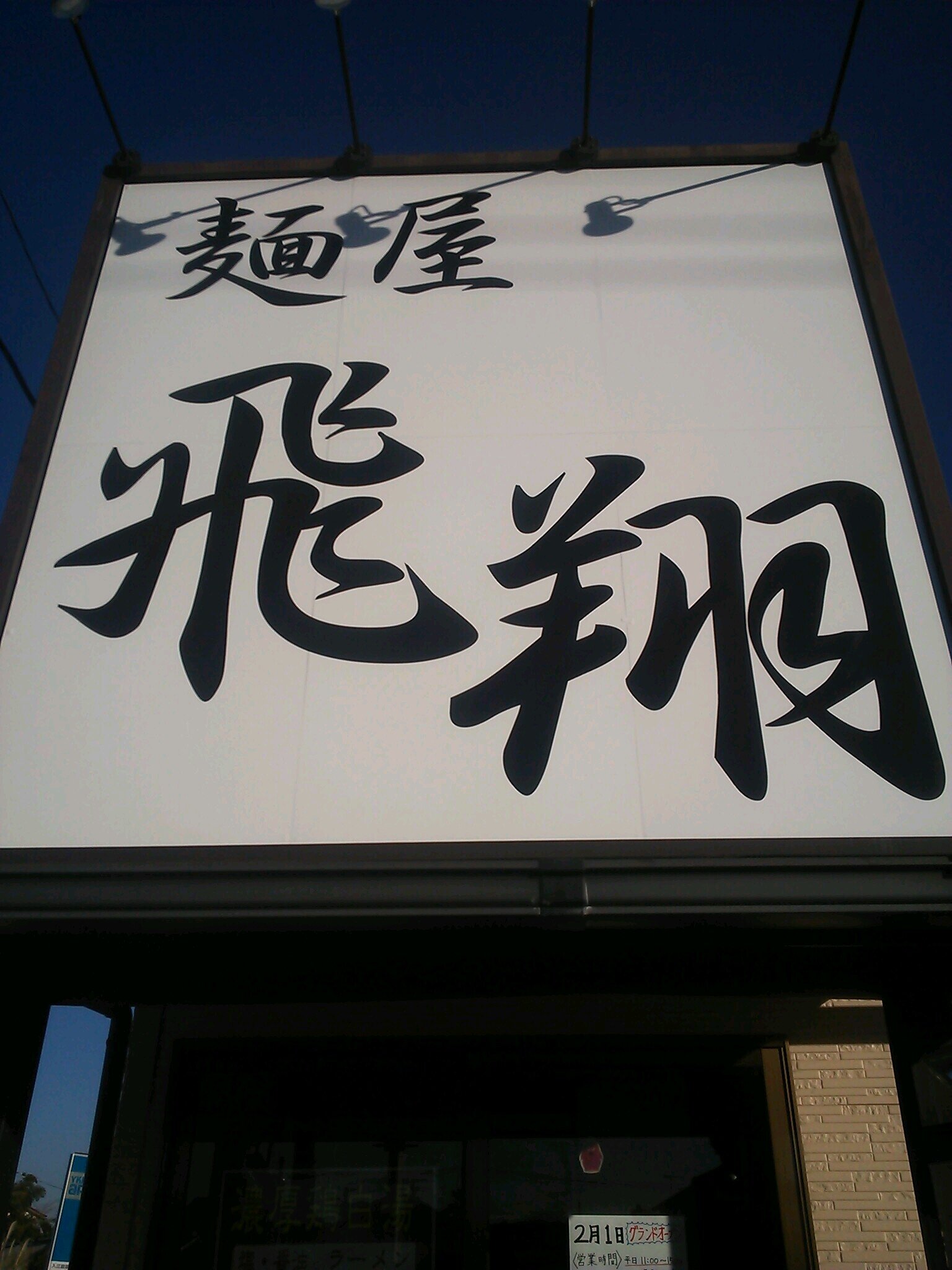 hisho_2_1's profile picture. 鶏白湯らーめん専門店です 定休日 火曜日、月曜日の夜 営業時間 平日、祝日11:00-15:00 17:30-22:00 土曜日曜11:00-22:00 21:30ラストオーダー TEL.029-839-9980