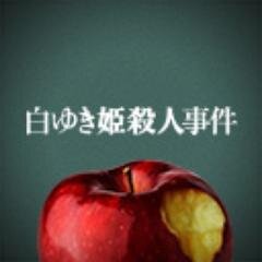 原作・湊かなえがネット炎上をテーマに挑む傑作サスペンス！出演：井上真央、綾野剛、中村義洋監督『白ゆき姫殺人事件』。