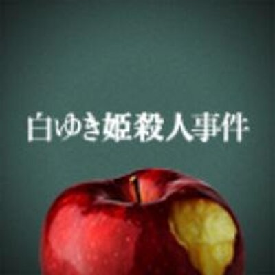 白ゆき姫殺人事件 美人ol惨殺事件の犯人は 自分 綾野剛らが演じるキャラクターのスマホ画面にあなたが アナタのtwitterアカウントや写真で 白ゆき姫殺人事件 容疑者ポスターを作って今すぐ拡散 Http T Co Swwhvmqnhy Http T Co 6hp6p3rmh6