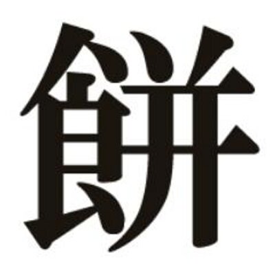 餅野郎