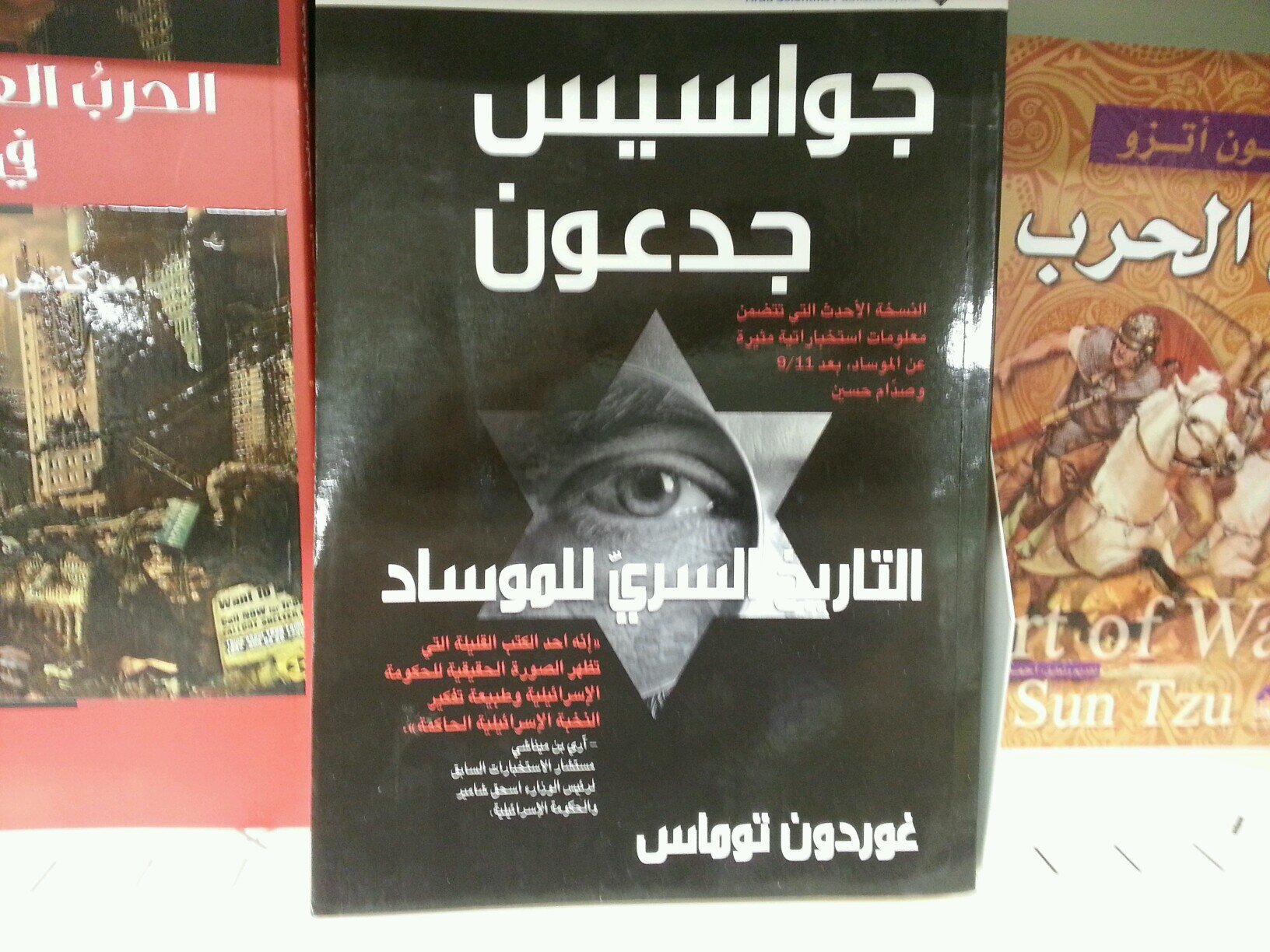 ‏‏انقل لكم أهم ماكتبه غوردن توماس زعيم الموساد السابق في كتابه جواسيس جدعون