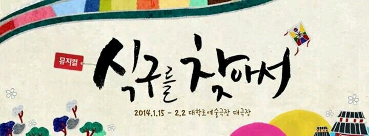 2014년 1월 15일 ~ 2월 2일
대학로 예술극장 대극장

당신의 마음을 데워줄 단 하나의 뮤지컬!!