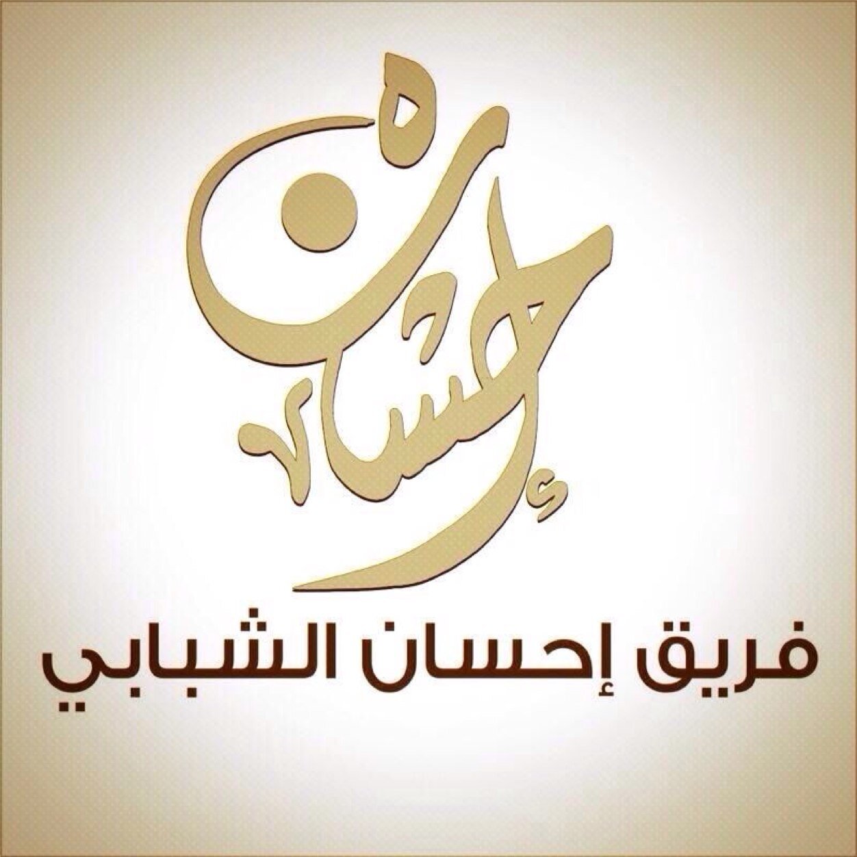 فريق تطوعي شبابي كويتي يعمل في مجال الإغاثة الإنسانية يسعى لتخفيف الألم ورسم البسمة Instagram: @EhsaanTeam