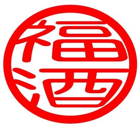 日本酒が大好きです。好きなのは無濾過生原酒。ラムネのような甘く少し重いのが好きです。くっさいのも大好き。でもアラフォーになって弱ってる時には大吟醸も好きで飲んでます。買込んで家飲みも多いですが、出張族なんで地方や東京で日本酒にこだわったお店の感想なども書いています。お酒のガイドになればいいなと思って続けています。