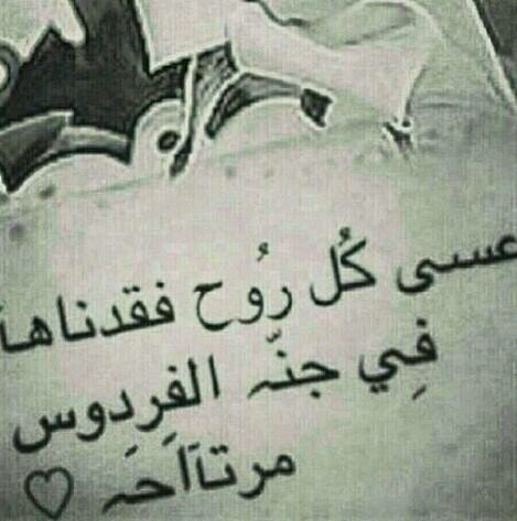 أمواتنا لا نبكيكم أعتراضاً فكل نفس ذائقة الموت ولكن نبكيكم فقداً و أشتياقاً.!! ربي أنر قبورهم و أرحمهم برحمتك التي وسعت كل شيء.. الحساب انحذف@__a077f