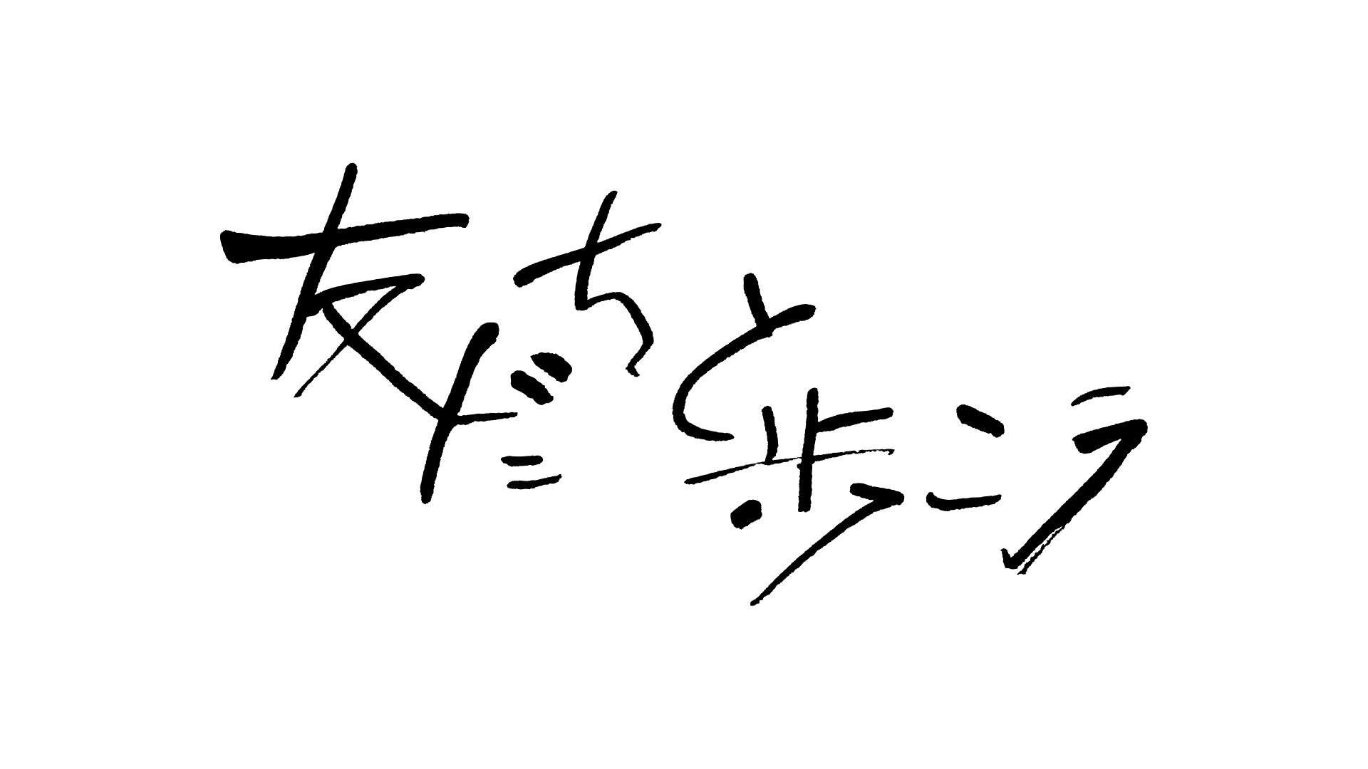 映画『友だちと歩こう』公式Twitter　
脚本 青木研次×音楽 coba×監督 緒方明が贈るひとりじゃ歩けない男たちの可笑しく切ないご近所ロードムービー！
3月22日(土)テアトル新宿ほか全国順次公開
http://t.co/gjX34V1YGb