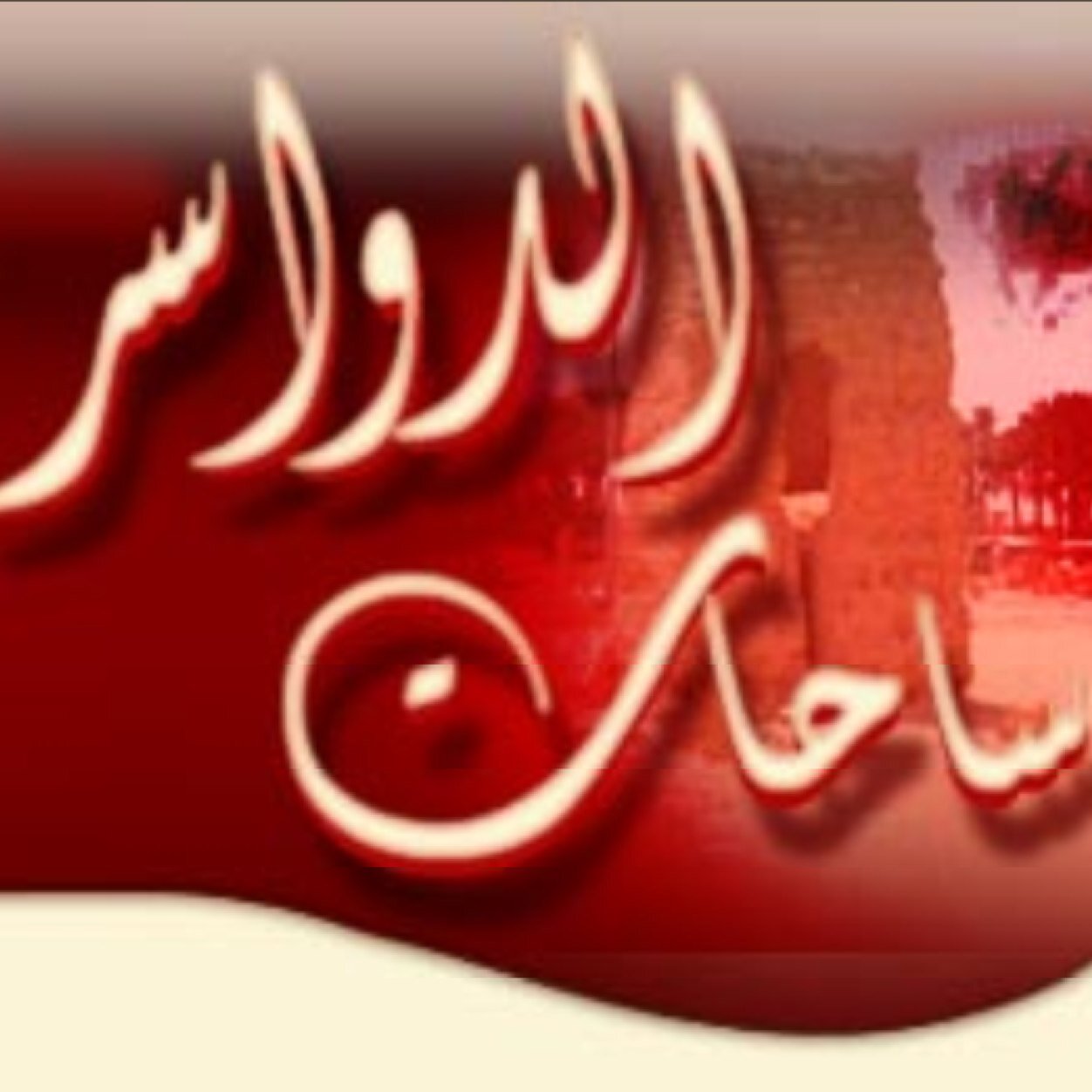 في ذرى (زايد وتغـلـب) تعلمت الحياه لابتي يوم المكاسيب خاطف ومخطوف
http://t.co/8H1OHzr6c8