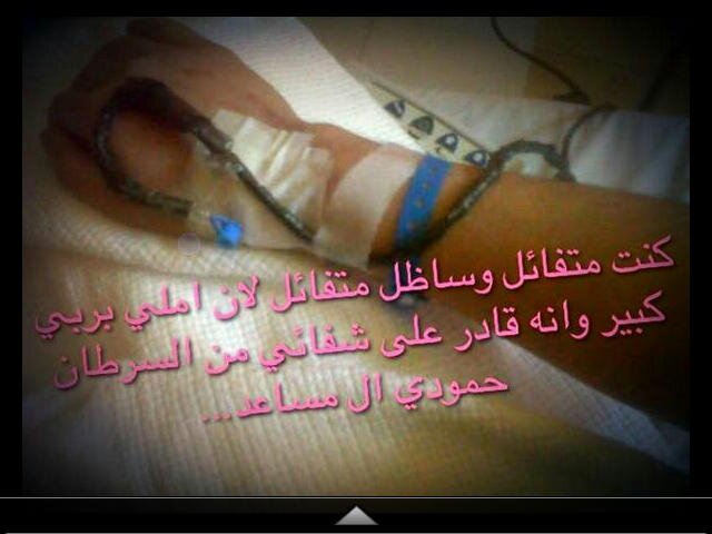 ‏‏‏(ادعوا ربكم تضرعاً وخفية)اتركوا دعوه صادقه لـ #حمودي_ال_مساعد ان يشفيه الله من مرض السرطان  ‎‎‎@momomomo40
#تابعني_اتابعك رتويت لتغريداتي ولكم اﻷجر بإذن الله