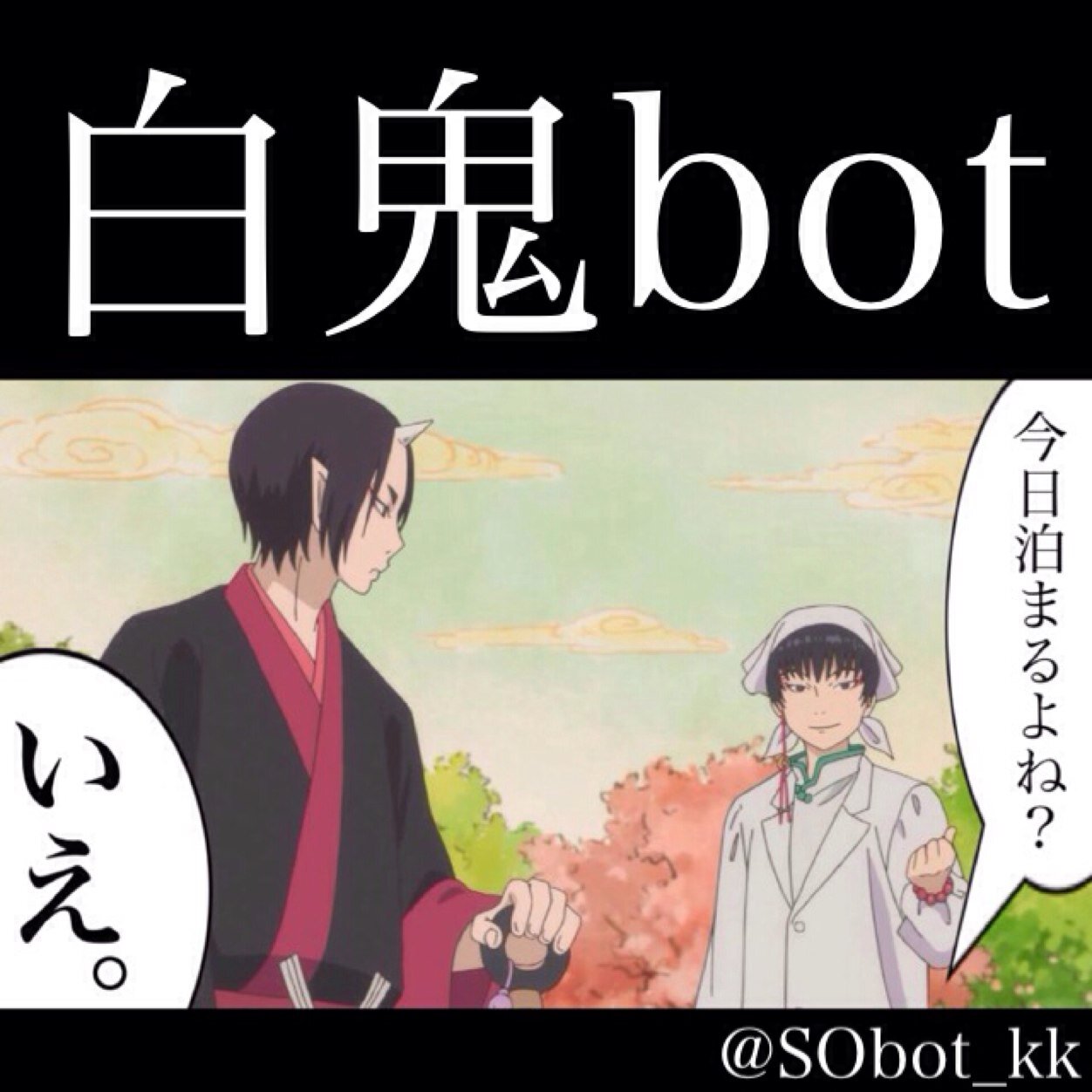 白鬼bot 手動だよ Sobot Kk Twitter