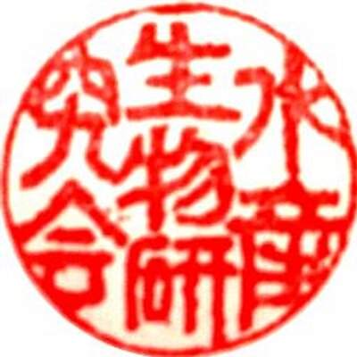 東京海洋大学 水産生物研究会 on X: 