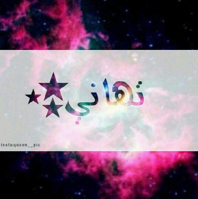 ‏‏‏‏‏‏‏‏الخاص كانك تكلم جدار*I AM ELF♔ احب الكيبوب بس بحدود ليس لدرجة الهوس )فلوو باك )ما اجمل لو تمسكنا ب الاذكار و التقرب لله )استغفرك و اتوب اليك)*