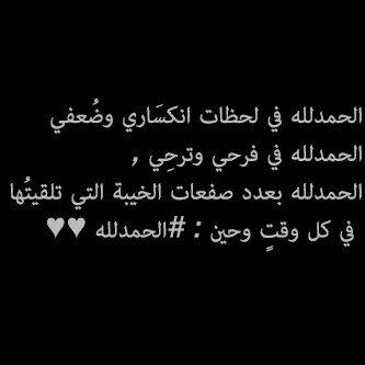‏جامعيه ارهقتني الأمنيات ولم افقد الأمل ابي هو قيسي وانا بالعشق ليلاه.. اكتفي بالله عن العالمين