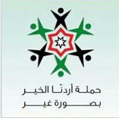‏‏‏‏( أردنا الخير بصورة غير )  حملة خيرية غير مسبوقة بالأردن  * تبرع * تعلم * وربح *.. وتتعلق بطلاب وطالبات الجامعات بلأردن .... انتظرونا قريباً ....