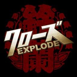 【10.22 Blu-ray & DVD発売！】「クローズ」待望の新シリーズ【EXPLODE】ついに登場！映画「クローズEXPLODE」公式アカウントです。監督：豊田利晃　出演：東出昌大　早乙女太一　勝地涼　KENZO　ELLY　岩田剛典　永山絢斗　柳楽優弥ほか　