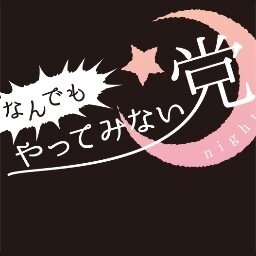 あい総裁@ai_senseとアディー幹事長@addymakaronの、無駄に本気な政党放送。 「なんでもやってみない党」アカウント。2018年、世界線の変更と共に、新しい党員放送がSTART！！！！須らく見よ！