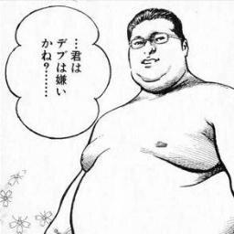 デブでもデブなりやることがある。意識の高いでぶ。