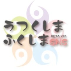 福島県の元気を世界に配信！うつくしまふくしまSNSを宜しくお願いします。プレオープンしました！新規登録募集中です。 http://t.co/RzSTlAbM6r