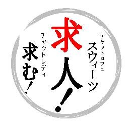 新宿 ライブチャットレディ カフェスウィーツです☆
空いた時間でお小遣い稼ぎ、掛け持ちでお仕事をお考えの方、是非スウィーツへ？
安心・安全・顔バレなしの高収入、JR新宿駅東南口より徒歩10秒・全額日払いまかない付(*^^)vです。相互フォロー100％
FB：https://t.co/pNOQBX7llB