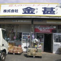 職人さん専門の金物店です。電動工具や大工道具 建築資材などを扱っています。マキタ 日立 マックス ボッシュ リョービ などの正規代理店です。
