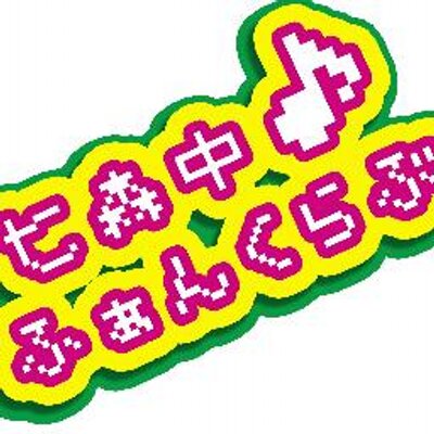 七森中♪ふぁんくらぶ